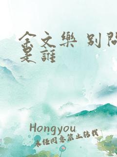 余文乐 别问我是谁