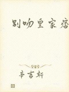 别吻皇家痞公主