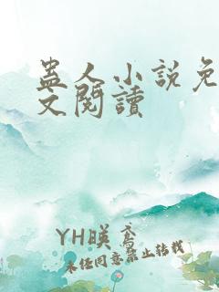 蛊人小说免费全文阅读