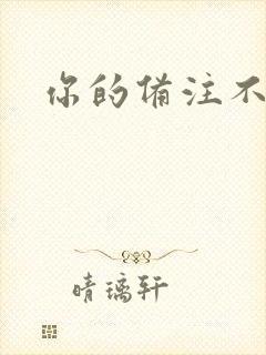 你的备注不对劲