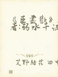 《臣尽欢》 作者:弱水千流