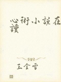 心术小说在线阅读