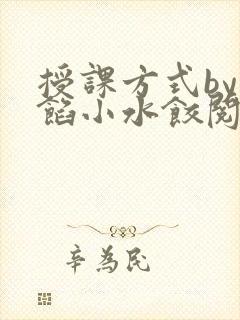 授课方式by肉馅小水饺阅读