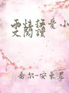 两性换爱小说全文阅读