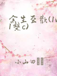 余生至欢(1v1双c)