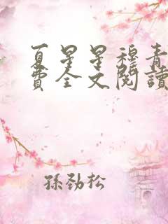 夏星星穆青寒免费全文阅读