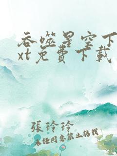 吞噬星空下载txt免费下载