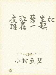 夜班医生tc和谁在一起