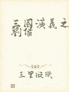 三国演义之辅佐刘备