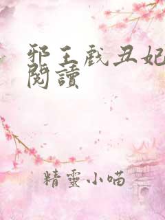 邪王戏丑妃免费阅读