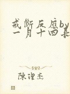 戒断反应by十一月十四长佩