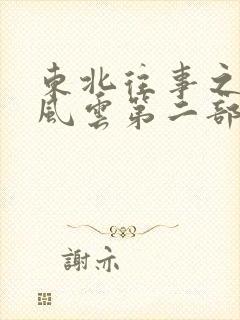 东北往事之黑道风云第二部