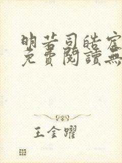 明若司皓宸小说免费阅读无弹窗