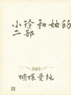 小玲和她的公第二部