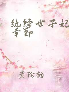 纨绔世子妃最新章节