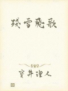 残雪飞歌