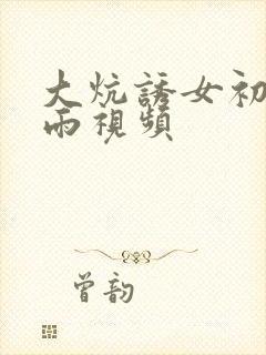 大炕诱女初尝云雨视频