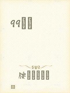 99С˵