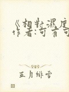 《相对湿度》 作者:可有可无