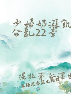 少妇奶涨饥渴偷公乱22章