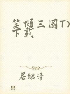 笑倾三国TXT下载