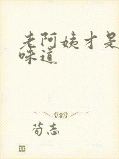 老阿姨才是最有味道