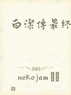 白洁传最终结局