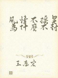 风情不摇晃国家为什么不封