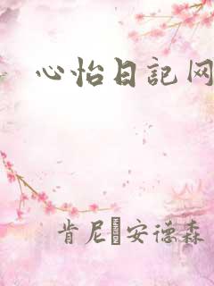 心怡日记网