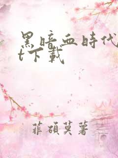 黑暗血时代txt下载