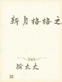 新月格格之宁雅