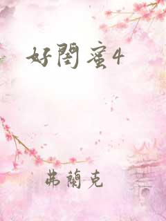 好闺蜜4