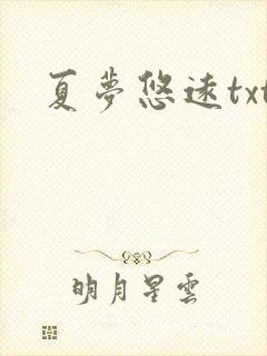 夏梦悠远txt