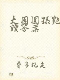 大团圆孙艳梅阅读答案