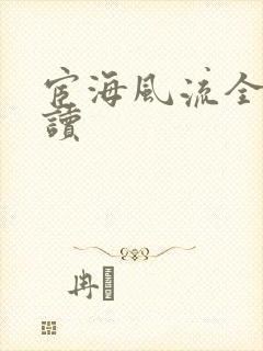 宦海风流全文阅读