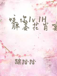 咬你1v 1H 胖姜花肖宴