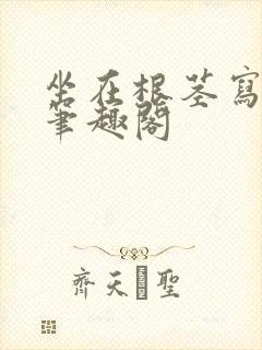 坐在根茎写作业笔趣阁