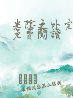 光阴之外完整版免费阅读