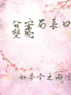 公安局长曰警花双飞