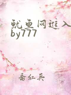 鱿鱼网进入官网by777