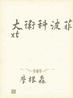 大卫科波菲尔txt