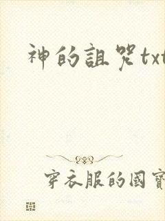 神的诅咒txt