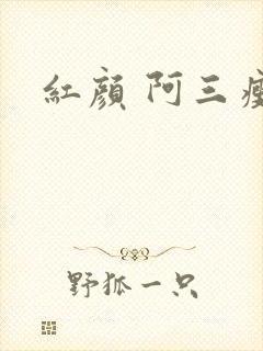 红颜 阿三瘦马
