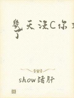 几天没C你又痒了