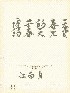 傻子的春天傻子的春天免费读