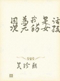 因为我是活在二次元的女孩