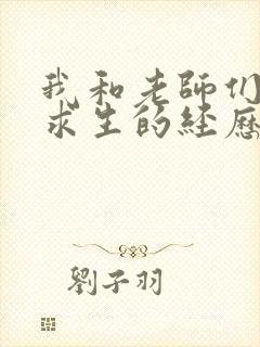 我和老师们荒岛求生的经历 小说