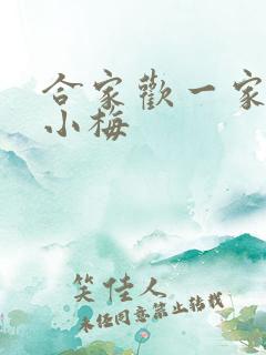 合家欢一家亲黄小梅