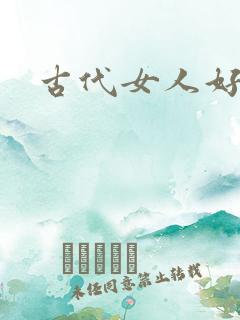 古代女人好可怕