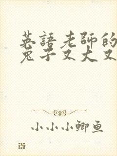 英语老师的大白兔子又大又好吃